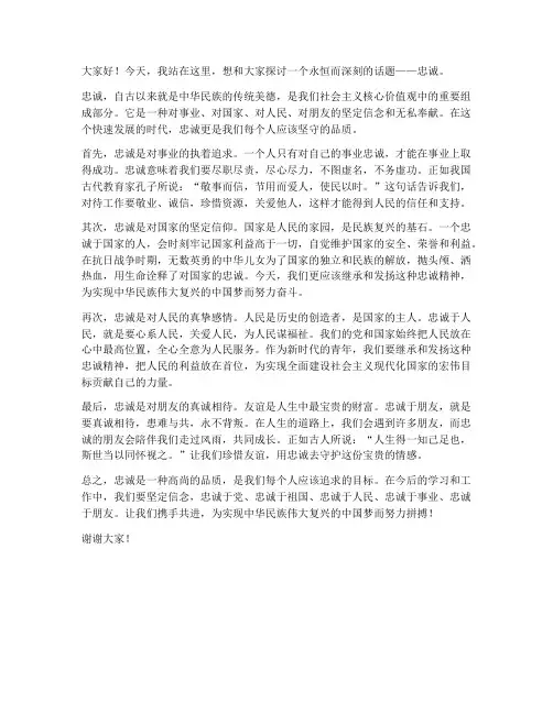 忠诚话题演讲稿范文