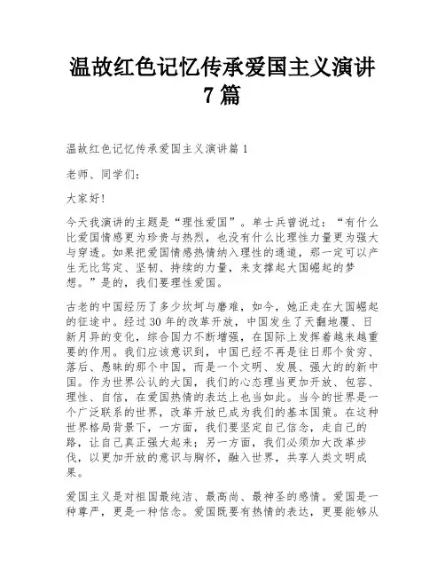 温故红色记忆传承爱国主义演讲7篇