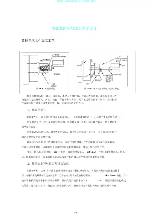 (完整版)内孔数控车削加工(编程)教案