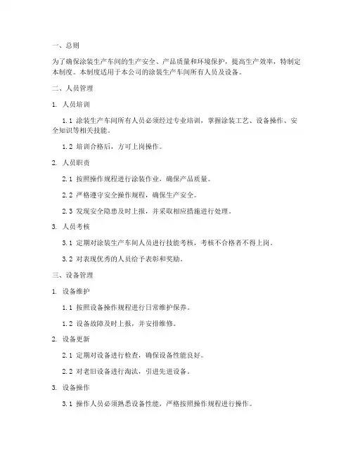 涂装生产车间精细管理制度