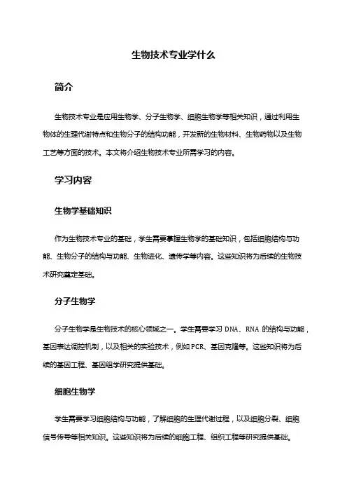 生物技术专业学什么