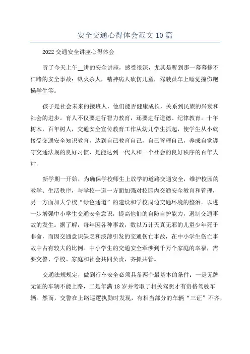安全交通心得体会范文10篇