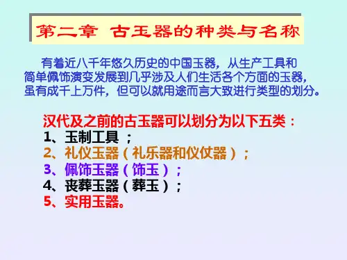 玉器概论-2种类.ppt