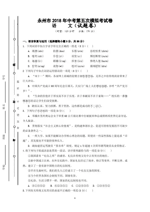 永州市2018年中考语文第五次模拟考试卷及参考答案