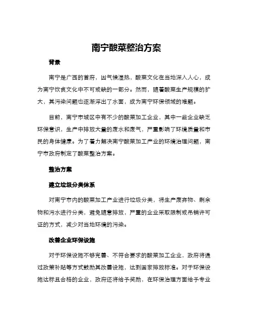 南宁酸菜整治方案