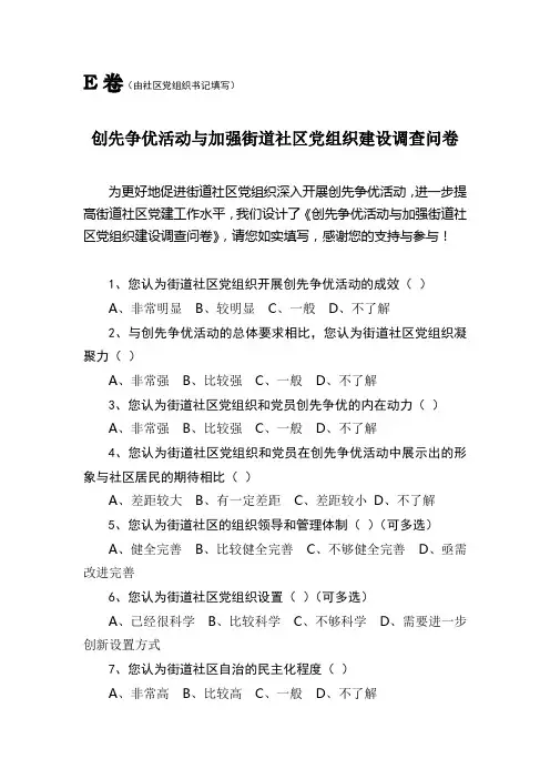 社区党建调查问卷党组织书记填写
