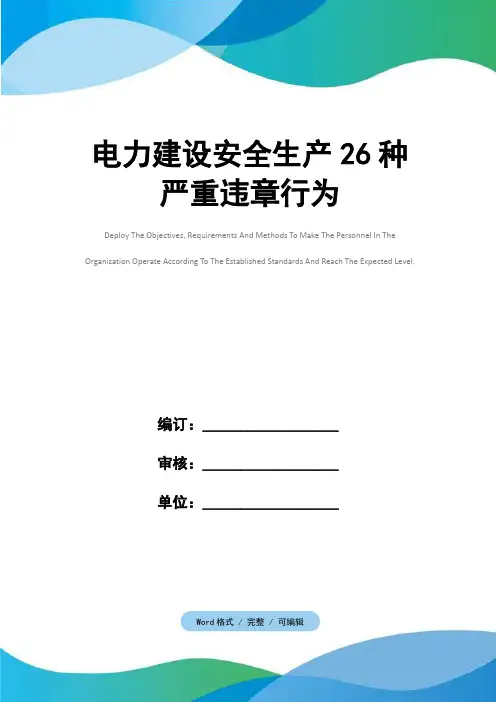 电力建设安全生产26种严重违章行为