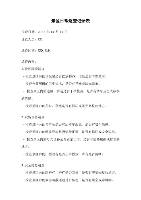 景区日常巡查记录表