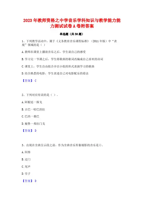 2023年教师资格之中学音乐学科知识与教学能力能力测试试卷A卷附答案