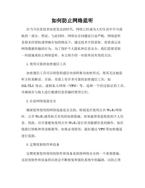 如何防止网络监听