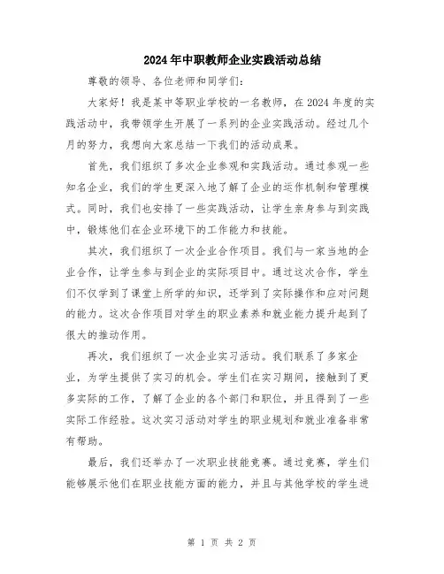 2024年中职教师企业实践活动总结