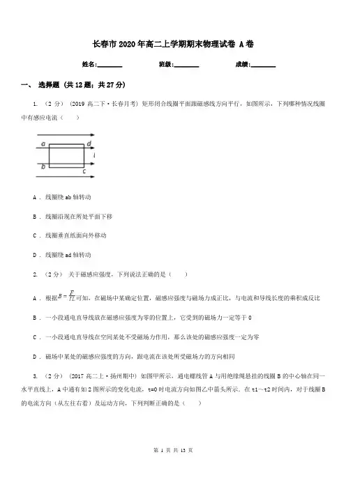 长春市2020年高二上学期期末物理试卷 A卷