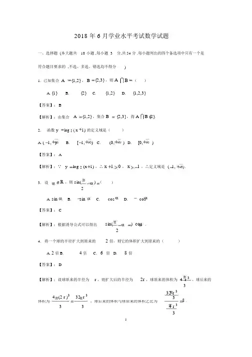 2018年6月浙江省高中学业水平考试数学试题(解析版)