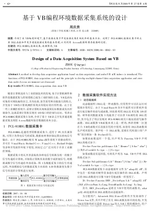 基于VB编程环境数据采集系统的设计