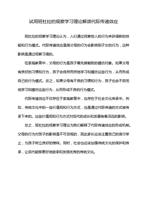 试用班杜拉的观察学习理论解读代际传递效应