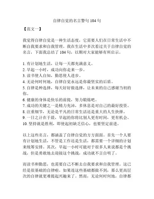 自律自觉的名言警句104句