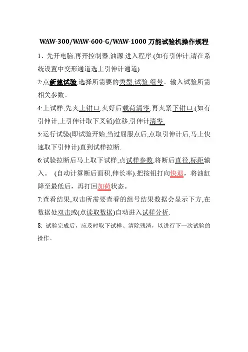 WAW系列万能试验机操作规程
