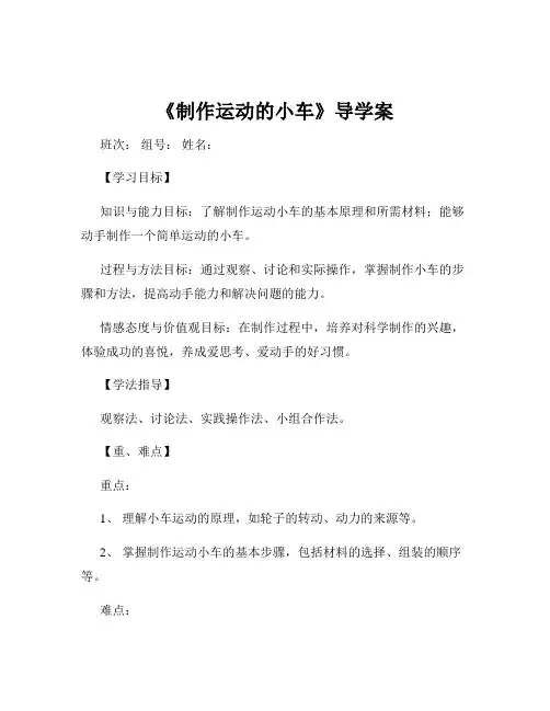 《制作运动的小车》导学案