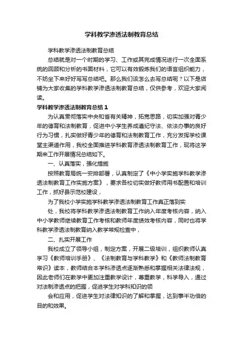 学科教学渗透法制教育总结