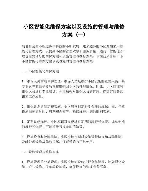 小区智能化维保方案以及设施的管理与维修方案 (一)