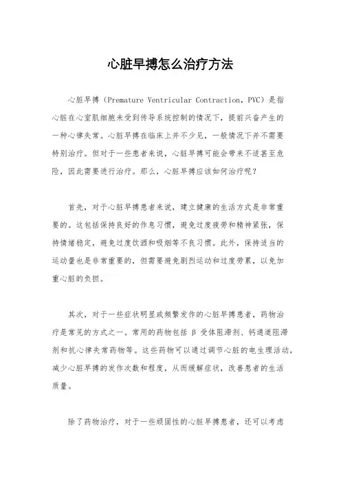 心脏早搏怎么治疗方法