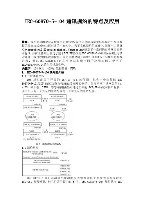 IEC-60870-5-104通讯规约的特点及应用