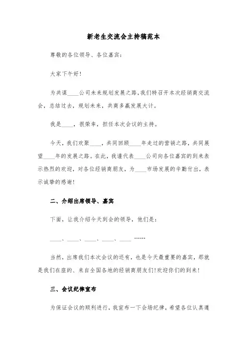 新老生交流会主持稿范本（三篇）