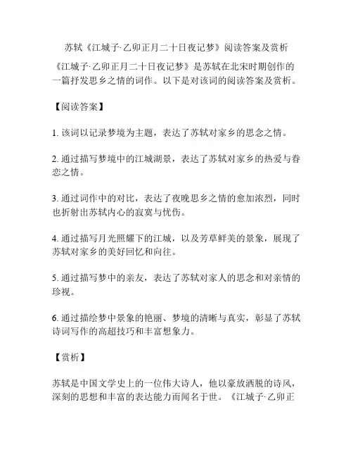 苏轼《江城子·乙卯正月二十日夜记梦》阅读答案及赏析