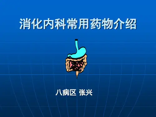 消化内科常用药物介绍ppt课件