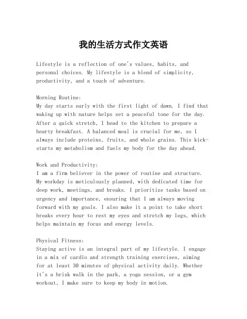 我的生活方式作文英语