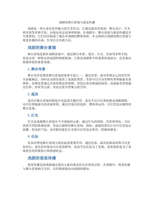 戏剧的舞台意境与视觉传播