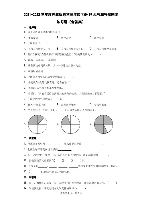 2021-2022学年度苏教版科学三年级下册19天气和气候同步练习题(含答案)