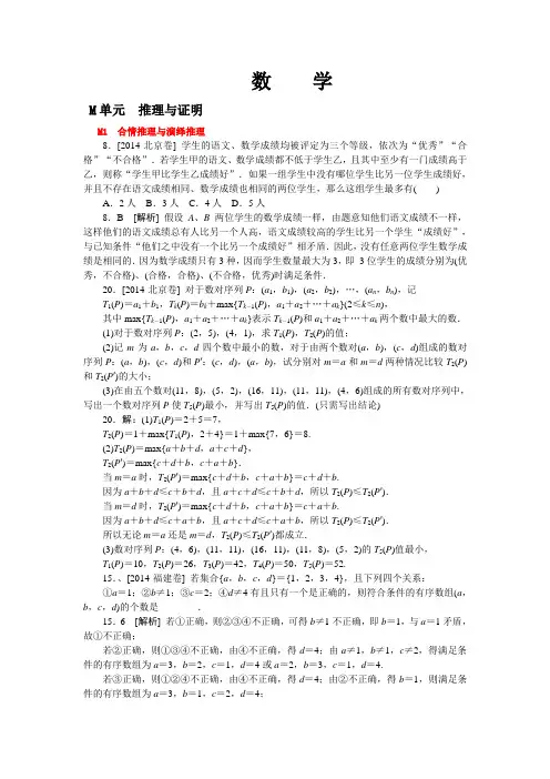 2014年高考数学理科(高考真题+模拟新题)分类汇编：M单元 推理与证明