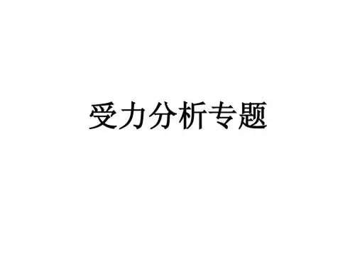 受力分析专题