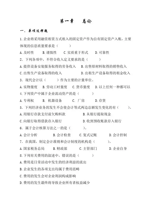 会计学原理—第一章总论练习题(附答案)