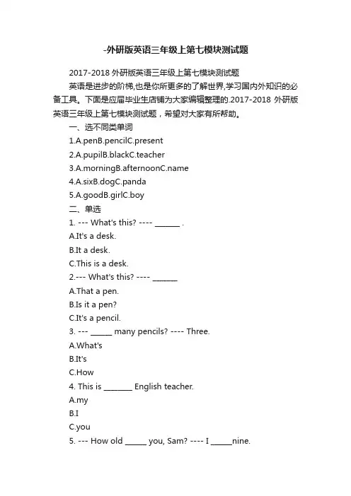 -外研版英语三年级上第七模块测试题