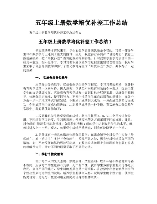 五年级上册数学培优补差工作总结