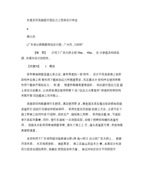 先简支后连续部分预应力工型梁设计体会解析