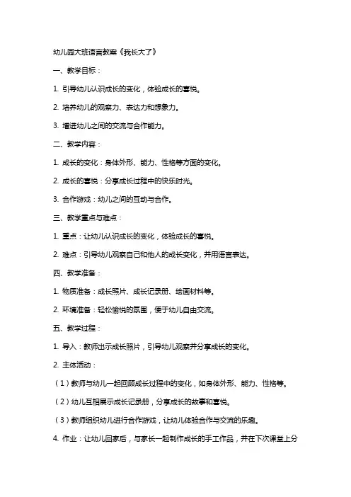 幼儿园大班语言教案我长大了
