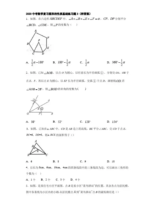 2020中考数学复习图形的性质基础练习题3(附答案) (1)