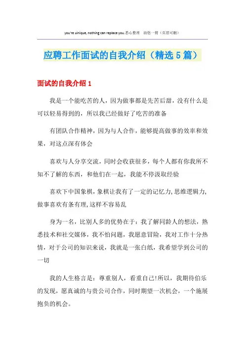 应聘工作面试的自我介绍(精选5篇)