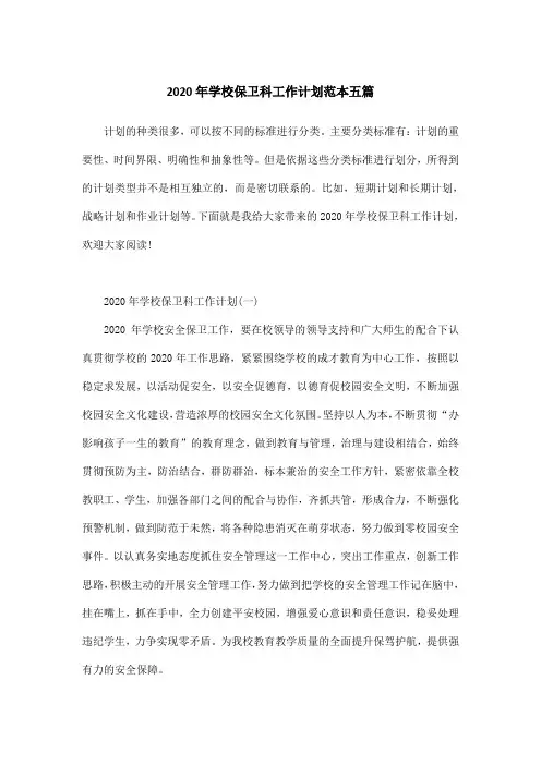 2020年学校保卫科工作计划范本五篇