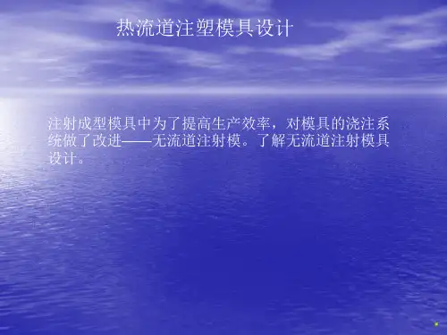 热流道模具设计知识分享
