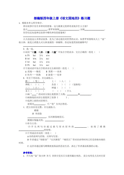 部编版四年级上册《语文园地四》练习题(含答案)