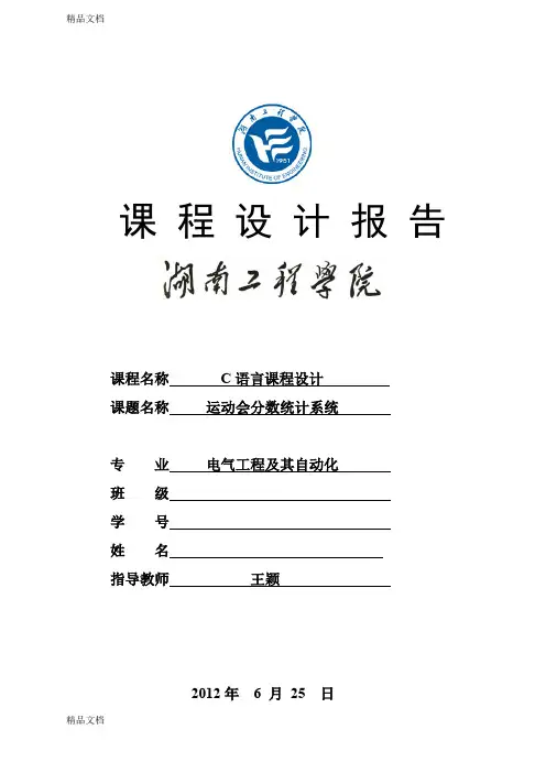 c语言课程设计--运动会分数统计系统讲课教案
