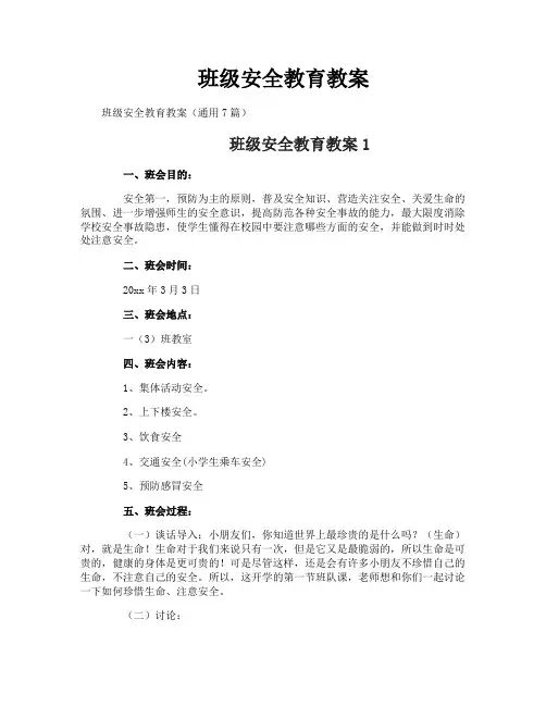 班级安全教育教案