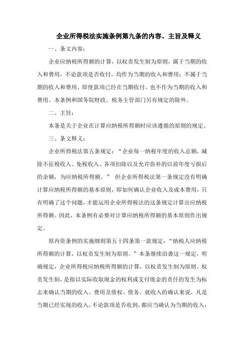 企业所得税法实施条例  第九条的内容、主旨及释义