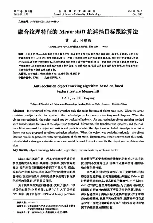 融合纹理特征的Mean-shift抗遮挡目标跟踪算法