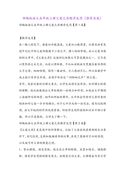 部编版语文五年级上册父爱之舟教学反思(推荐3篇)