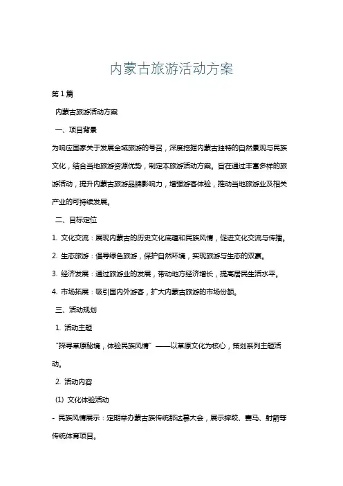 内蒙古旅游活动方案